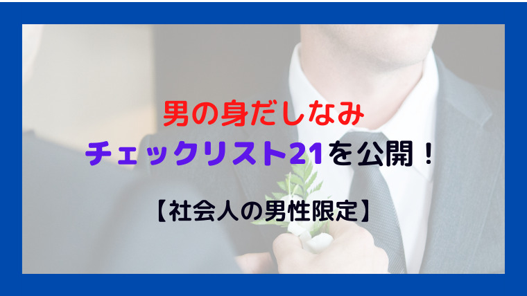 あなたは大丈夫？男の身だしなみチェックリスト21を公開！【社会